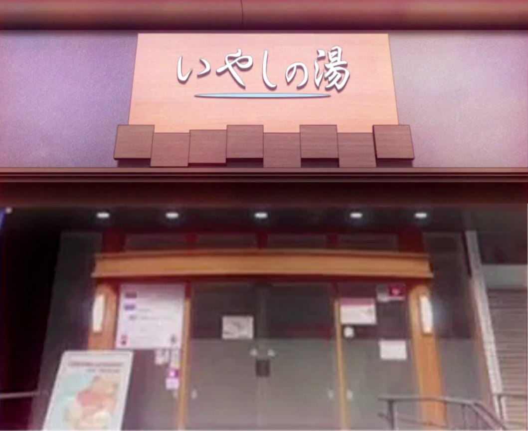 いやしの湯 本店の外観